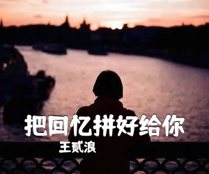 王贰浪《把回忆拼好给你吉他谱》(C调)