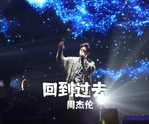 周杰伦《回到过去吉他谱》(G调)
