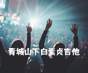 《青城山下白素贞吉他吉他谱》