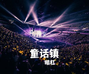 暗杠《童话镇吉他谱》
