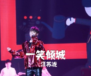 汪苏泷《一笑倾城吉他谱》(C调)