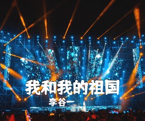 李谷一《我和我的祖国吉他谱》
