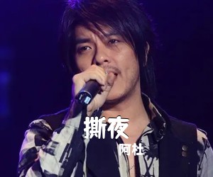 阿杜《撕夜吉他谱》(A调)