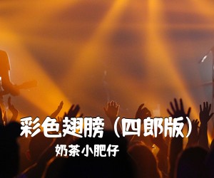 奶茶小肥仔《彩色翅膀 (四郎版)吉他谱》(C调)
