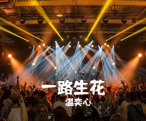 温奕心《一路生花吉他谱》(G调)