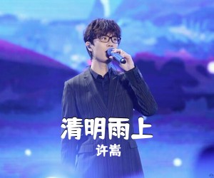 许嵩《清明雨上吉他谱》(C调)