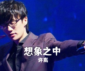 许嵩《想象之中吉他谱》(C调)