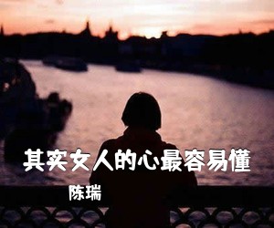 陈瑞《其实女人的心最容易懂简谱》