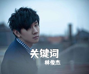 林俊杰《关键词吉他谱》(D调)
