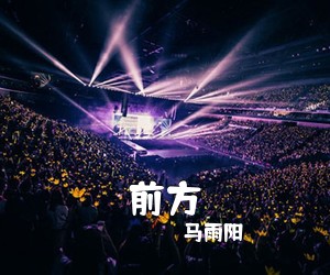 马雨阳《前方吉他谱》(G调)