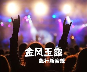 旅行新蜜蜂《金风玉露吉他谱》(C调)