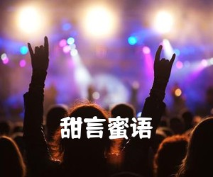 《甜言蜜语吉他谱》(G调)