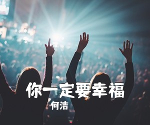 何洁《你一定要幸福吉他谱》(G调)