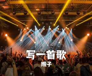 顺子《写一首歌吉他谱》(C调)