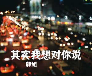 郭旭《其实我想对你说吉他谱》(C调)