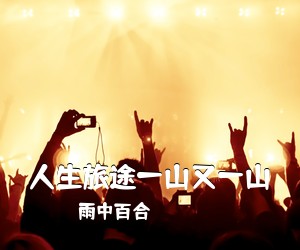 雨中百合《人生旅途一山又一山简谱》