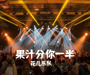 花儿乐队《果汁分你一半吉他谱》(G调)