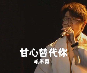 毛不易《甘心替代你吉他谱》(C调)