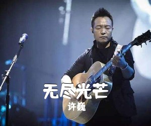 许巍《无尽光芒吉他谱》(C调)