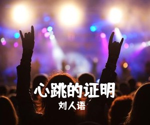 刘人语《心跳的证明吉他谱》(F调)