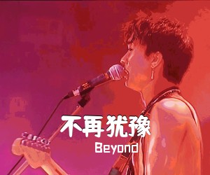 Beyond《不再犹豫吉他谱》