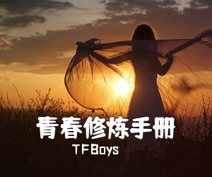 TFBoys《青春修炼手册尤克里里谱》(C调)