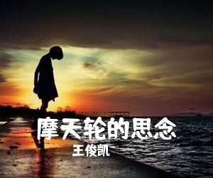 王俊凯《摩天轮的思念吉他谱》