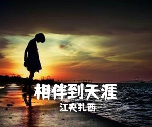 江央扎西《相伴到天涯简谱》
