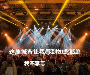 我不李志《这座城市让我感到如此孤单吉他谱》(C调)