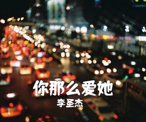 李圣杰《你那么爱她吉他谱》(G调)