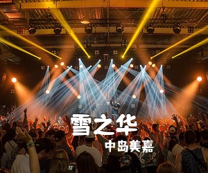 中岛美嘉《雪之华吉他谱》(F调)
