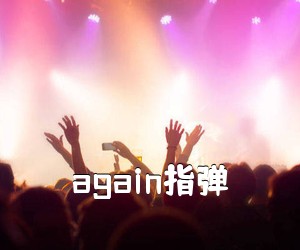 《again指弹吉他谱》(C调)