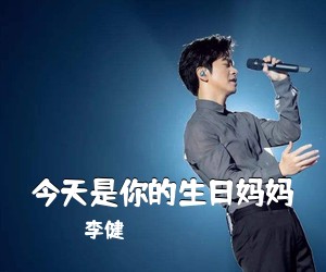 李健《今天是你的生日妈妈吉他谱》(G调)