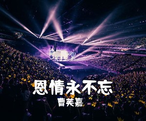 曹芙嘉《恩情永不忘简谱》
