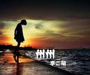 李二萌《州州吉他谱》(G调)