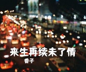 香子《来生再续未了情简谱》