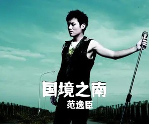 范逸臣《国境之南吉他谱》(C调)