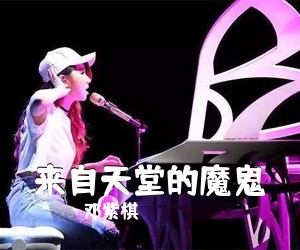 邓紫棋《来自天堂的魔鬼吉他谱》(G调)