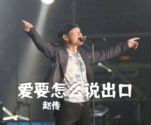 赵传《爱要怎么说出口吉他谱》(C调)