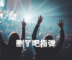 《删了吧指弹吉他谱》