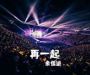 余佳运《再一起吉他谱》(D调)