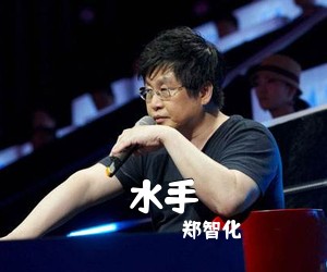 郑智化《水手吉他谱》(C调)