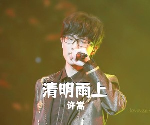 许嵩《清明雨上吉他谱》(C调)