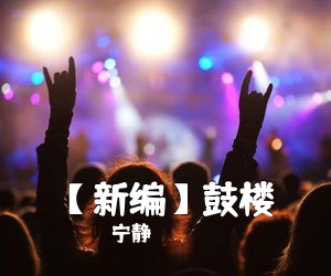 宁静《【新编】鼓楼吉他谱》(G调)