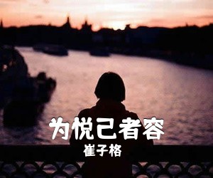 崔子格《为悦己者容简谱》