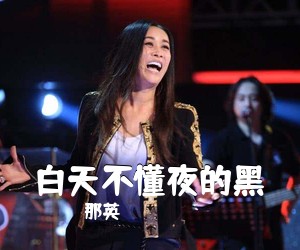 那英《白天不懂夜的黑吉他谱》(C调)