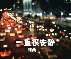 阿桑《一直很安静吉他谱》(G调)