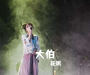 花粥《大伯吉他谱》(C调)