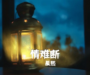 李雪《回乡简谱》