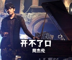 周杰伦《开不了口吉他谱》(G调)